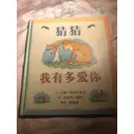 《上誼》猜猜我有多愛你  很棒的故事書 兒童讀物