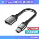 POLYWELL Type-C轉USB3.0 OTG轉接線 5Gbps傳輸 可連隨身碟 筆電平板手機 寶利威爾 台灣現貨