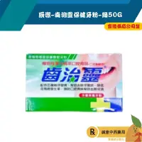在飛比找蝦皮購物優惠-【誠意中西藥局】齒治靈保健牙粉(綠)50G