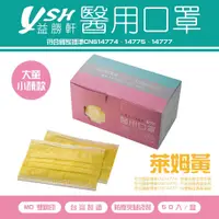 在飛比找PChome24h購物優惠-益勝軒 YSH 大童&小臉 醫療口罩-萊姆黃(50入)