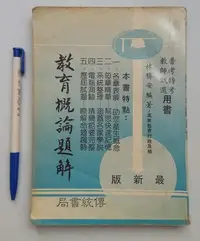 在飛比找Yahoo!奇摩拍賣優惠-教科書便宜賣，教育概論題解，林勝安