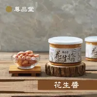 在飛比找松果購物優惠-【尊品堂】嚴選100%台灣北港無糖花生醬 易開罐300g (