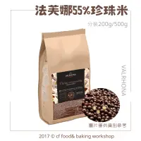 在飛比找蝦皮購物優惠-【台灣巧婦】法芙娜 巧克力 珍珠米 55% 200g 分裝