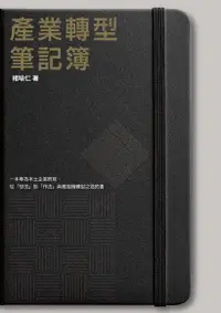 在飛比找Readmoo電子書優惠-產業轉型筆記簿