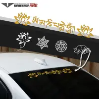 在飛比找蝦皮購物優惠-【現貨】西藏梵文車貼佛教六字真言大明咒車身貼紙藏文前擋后檔裝