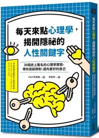 在飛比找iRead灰熊愛讀書優惠-每天來點心理學，揭開隱祕的人性關鍵字：30個史上著名的心理學