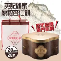 在飛比找鮮拾優惠-【英記餅家】原粒杏仁餅1盒(20gX28入/盒)-附禮盒袋