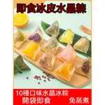 正宗冰皮水晶粽子 免蒸煮 即食粽子 端午節禮品 甜粽子 榴蓮粽子 海鹽芝士粽子 燕窩口味粽子 水晶粽子 傳統粽子 零食