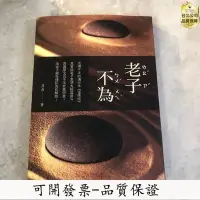 在飛比找Yahoo!奇摩拍賣優惠-全館免運 老子不為 呂尚呂應鐘 繁體中文 可開發票