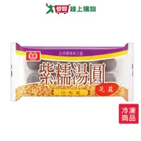 在飛比找樂天市場購物網優惠-桂冠紫糯芝麻湯圓200g【愛買冷凍】