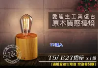 在飛比找Yahoo!奇摩拍賣優惠-T5達人 LOFT復古工業風愛迪生燈泡 T5 原木造型 檯燈