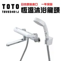 在飛比找松果購物優惠-【TOTO】日本原裝 TOTO 溫控淋浴龍頭 (TBV034