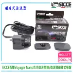 【SICCE】義大利SICCE西捷VOYAGER NANO迷你型奈米造浪馬達2000L/H造浪器磁鐵式吸盤S548(台灣公司貨)