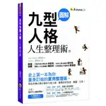 圖解九型人格人生整理術 （隨書附贈「一週整理筆記本」）