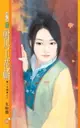 【電子書】駙馬上花轎【貴人多礙事之三】