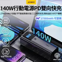 在飛比找蝦皮購物優惠-【行者部落】//台中現貨//JOWAY-140W行動電源PD