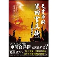 在飛比找金石堂優惠-天才軍師．黑田官兵衛：NHK大河劇「軍師官兵衛」主角傳奇一生