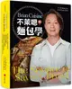 BrianCuisine不萊嗯的麵包學：圖文詳盡的7萬字麵包科學知識、31道必學經典甜麵包、21款原創天然酵種歐陸麵包、8道私房抹醬、45支專業影音示範，烘焙新手以至麵包職人皆實用的必備工具書。(精裝)