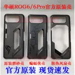 ASUS/華碩ROG6/6PRO玩家國度ROG6 6PRO天璣版蝙蝠俠IP原裝鏤空散熱電競遊戲手機殼原廠配正品防摔保護套