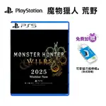 PS5 魔物獵人 荒野 中文版【預購2025】MONSTER HUNTER WILDS 魔物 狩獵 怪物獵人 遊戲片