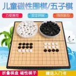 兒童磁性棋圍棋五子棋套裝折疊棋盤送軍旗象棋學生初學者黑白棋子