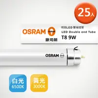 在飛比找蝦皮商城優惠-(25入組)歐司朗 9W T8 2尺 LED燈管 省電 節能