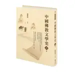 中國佛教文學史（上冊）