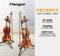 在飛比找Yahoo!奇摩拍賣優惠-【現代樂器】免運！Flanger 折疊式小提琴支架 二胡架 