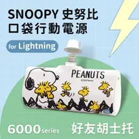 在飛比找PChome24h購物優惠-【正版授權】SNOOPY史努比 Lightning PD快充