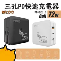 在飛比找myfone網路門市優惠-Mr.OC橘貓先生 72W GaN PD+QC3.0 三孔 
