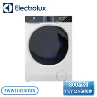 在飛比找蝦皮購物優惠-［Electrolux 伊萊克斯］ 11/7公斤洗脫烘衣機 