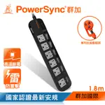 群加 POWERSYNC 7開6插防雷擊高溫斷電抗搖擺延長線(加大距離)/1.8M(TPT376JN0018)