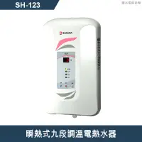 在飛比找有閑購物優惠-櫻花【 SH-123】 瞬熱式九段調溫電熱水器(含全台安裝)