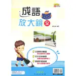 【語文補充】奇鼎國中 『成語放大鏡(全) 』各版本試用● 讀書棧國小參考書網路書城