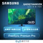 【😘E & D 😗 家電專售 】SAMSUNG  4K 量子電視 QA65Q70BAWXZW