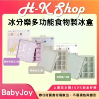 在飛比找蝦皮購物優惠-韓國 Baby Joy 冰分樂多功能食物製冰盒 12格 副食