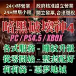 【暗黑破壞神4】S2賽季 手動代練 經驗車 聲望 莉莉絲祭壇 全職業 PS4/PS5/XBOX/PC D4暗黑4 可刷卡