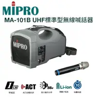 在飛比找樂天市場購物網優惠-MIPRO MA-101B 迷你肩掛式單頻道UHF標準型無線