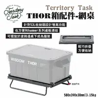 在飛比找樂天市場購物網優惠-【Territory Task 地域仕事】THOR箱配件-網