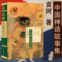 在飛比找蝦皮購物優惠-中國神話故事集 袁珂著8-15歲兒童文學童話故事書古代神話書