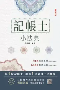 在飛比找誠品線上優惠-2024記帳士小法典 (第14版/附記帳士模擬試卷)