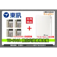 在飛比找PChome24h購物優惠-東訊 TD-616A 數位交換機 總機x1台 + TD-67