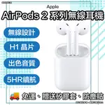 原廠 APPLE AIRPODS 2 無線藍牙耳機 AIRPODS 2 藍牙耳機 AIRPODS 2 無線耳機 藍芽耳機