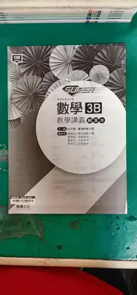 在飛比找露天拍賣優惠-108課綱 高中化學參考書 普通高級中學 SUPER 數學 