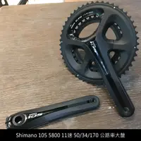 在飛比找蝦皮商城優惠-Shimano 105 5800 11速 50/34/170