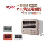 在飛比找蝦皮商城優惠-sOlac 人體感應PTC陶瓷電暖器 SNP-K01 四色 