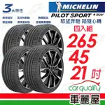 【MICHELIN 米其林】輪胎米其林PS4 SUV-2654521吋_四入組(車麗屋)