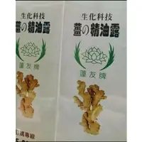 在飛比找蝦皮購物優惠-現貨蓮友牌薑的精油露創始品牌痠痛推拿中暑刮痧！5條1000元