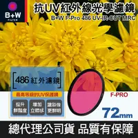 在飛比找蝦皮購物優惠-【現貨】B+W F-PRO 72mm 紅外線 486 UV-