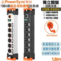 在飛比找Yahoo奇摩購物中心優惠-群加 PowerSync 3P 7開6插鋁合金電木插座防雷擊